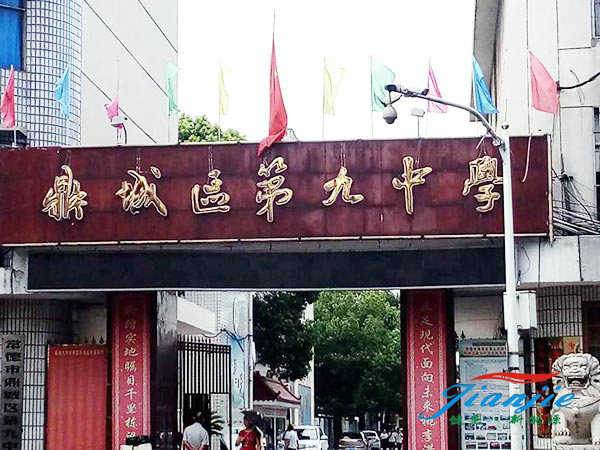 常德市鼎城区第九中学